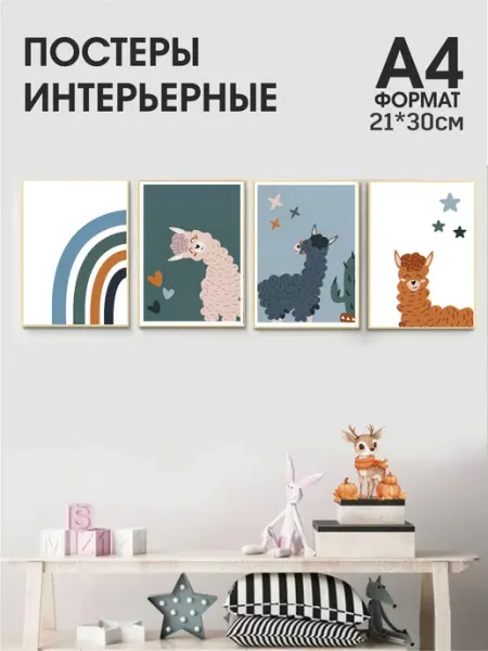 MAJIVVI HOME Детские Интерьерные постеры с ламой А4