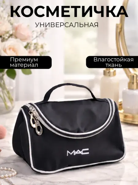 Косметичка женская дорожная черная MAC