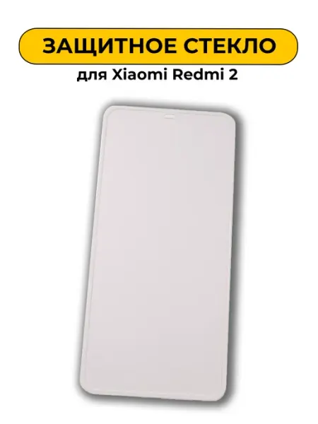 Защитное стекло для Xiaomi Redmi 2 0.2mm Art-Gsm