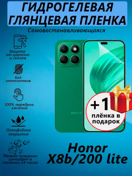 Гидрогелевая пленка для Honor X8b глянцевая 1+1 V&Y Shop