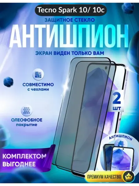 Защитное стекло на Tecno Spark 10 Spark 10c антишпион DZ