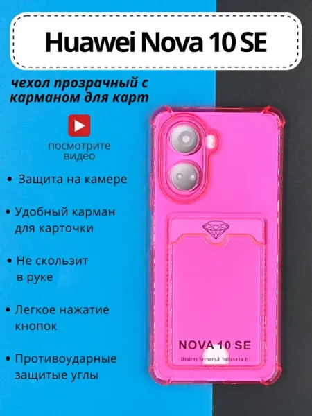 Прозрачный чехол на Huawei Nova 10 SE с карманом DressMob