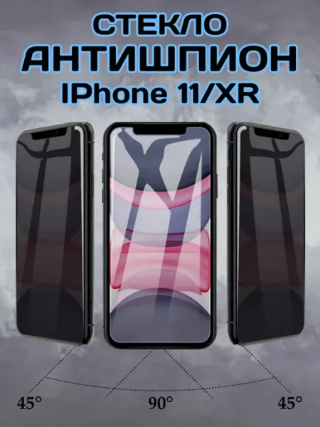 Защитное стекло на iPhone 11 XR антишпион Chehlyappiph