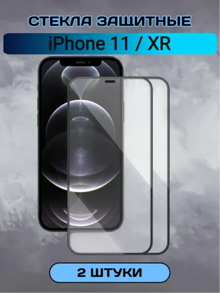Защитное стекло на iPhone 11 XR 2шт глянцевое Chehlyappiph