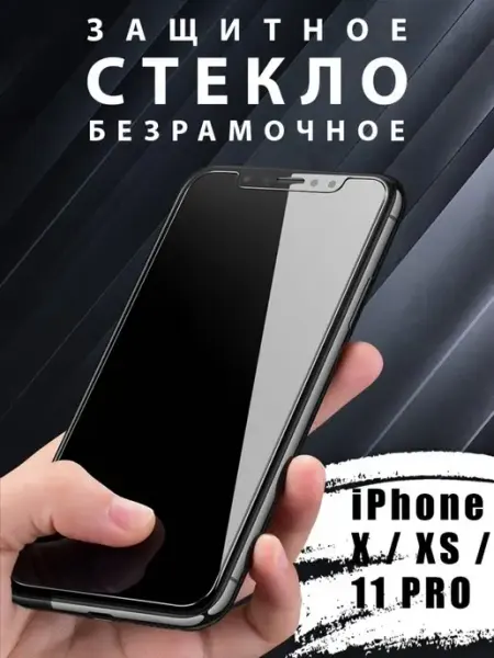 Защитное стекло на iPhone X XS 11 Pro без рамок Mobileplus