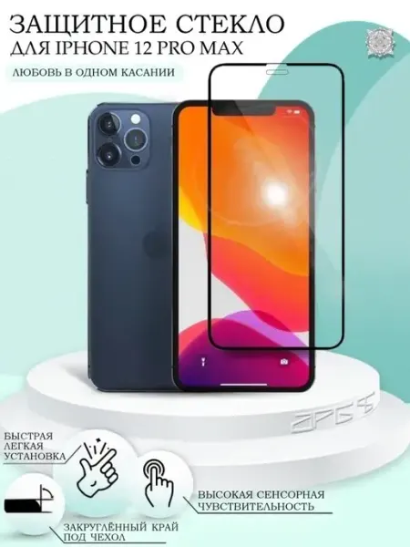 Защитное стекло на iPhone 12 Pro Max с закругленным краем 5D APG-T
