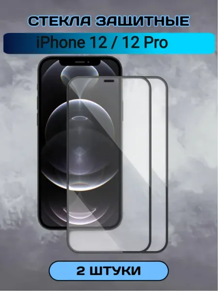 Защитное стекло на iPhone 12 12 pro глянцевое 2 шт Chehlyappiph