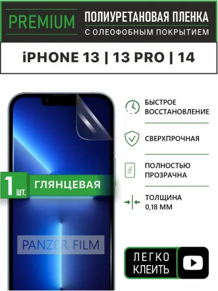Гидрогелевая полиуретановая пленка iPhone 13 13Pro 14 PANZERFILM