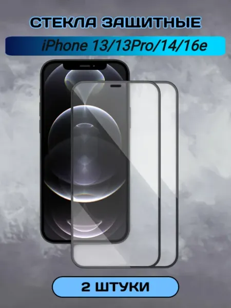 Защитное стекло на iPhone 13 13 Pro 14 16е 2шт глянцевое Chehlyappiph