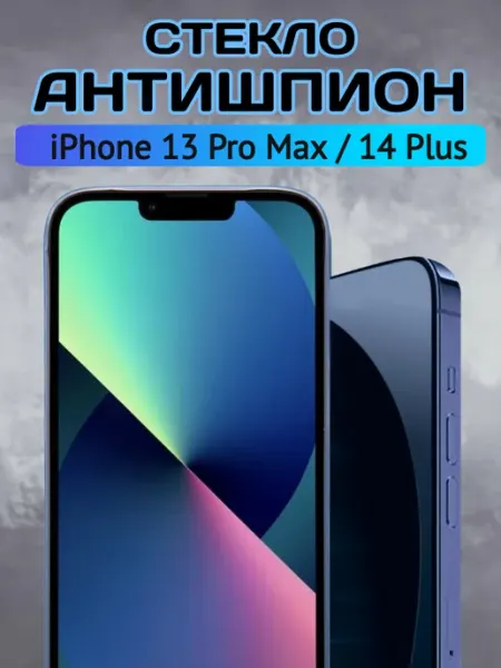 Защитное стекло на iPhone 13 Pro Max 14 Plus Антишпион Chehlyappiph
