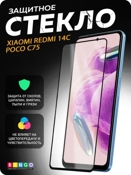 Защитное стекло для Xiaomi Redmi 14C, Poco C75 BINGO.