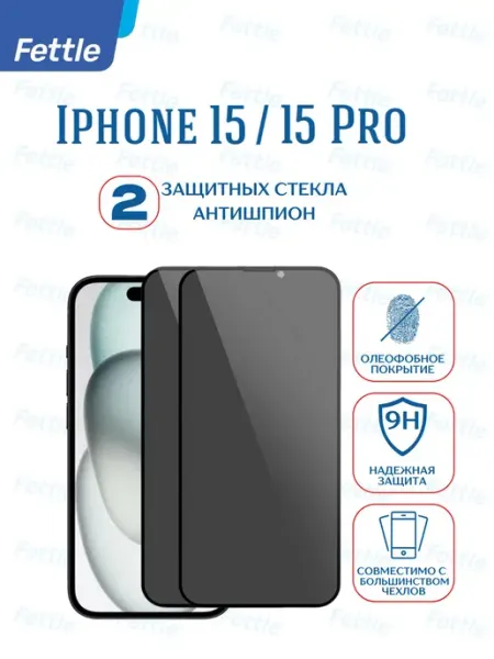 Защитное стекло Антишпион на Apple iPhone 15 iPhone 15 Pro Fettle