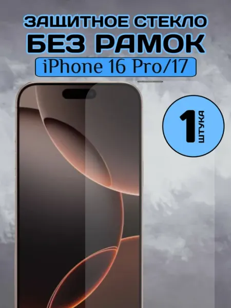 Защитное стекло на iPhone 16 Pro 17 без рамок Chehlyappiph