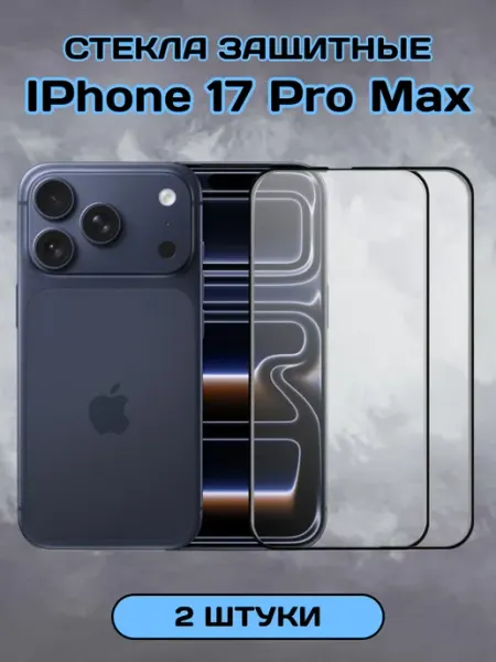 Защитное стекло на iPhone 17 Pro Max 18 Pro Max глянцевое Chehlyappiph