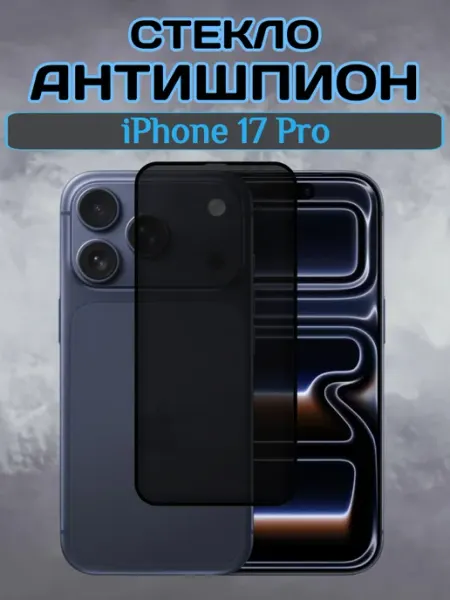 Защитное стекло на iPhone 17 Pro антишпион Chehlyappiph