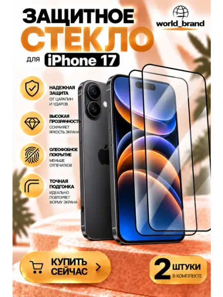 Стекло на iPhone 17 World_Brand
