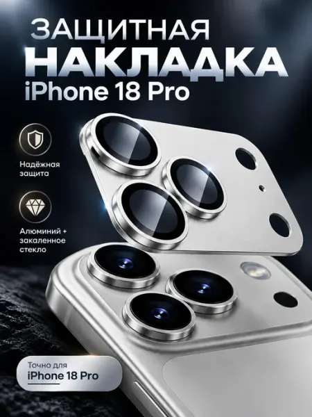 Защитное стекло на камеру iPhone 18 Pro