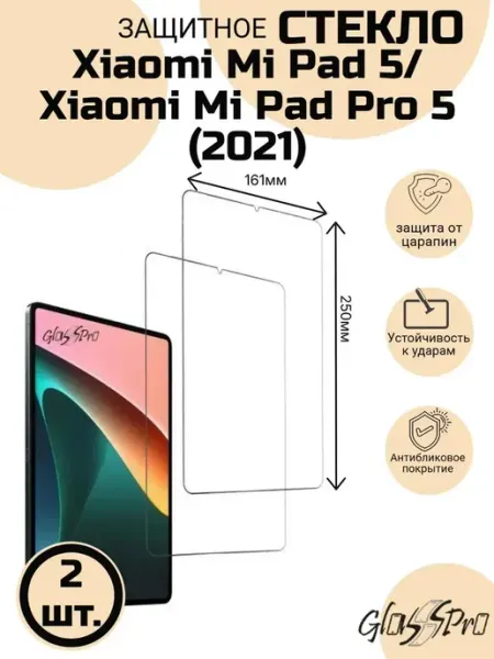 Комплект из 2 защитных стекол для планшета Xiaomi Mi Pad 5