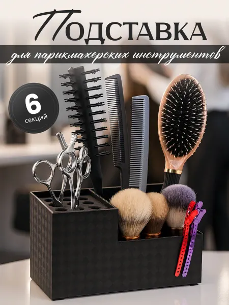 MaLyuMi Home Подставка органайзер для парикмахерских инструментов