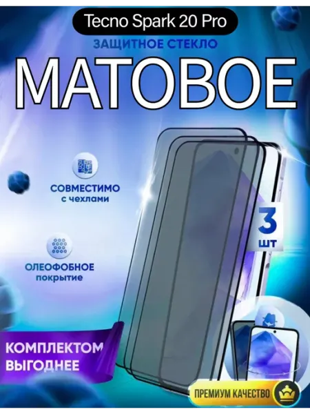 Матовое защитное стекло на Tecno Spark 20 Pro DZ