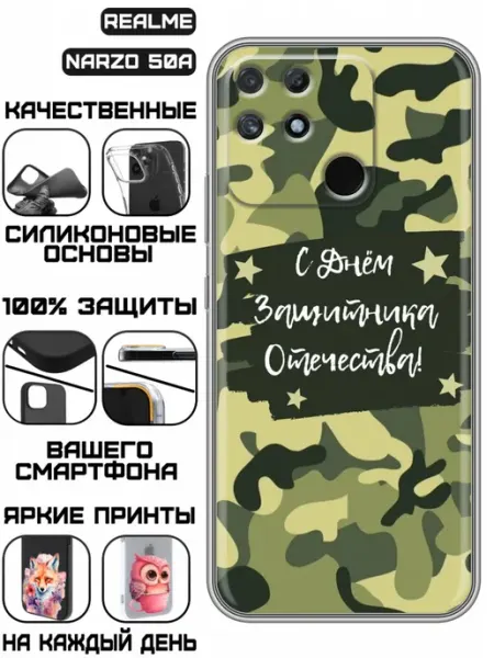 Чехол на Realme Narzo 50A с принтом для мужчин на 23 февраля KissMyCase