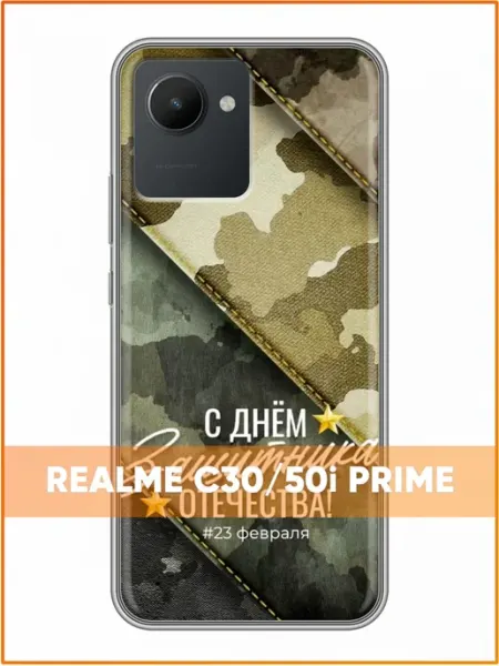 Чехол на Realme C30 с принтом Мужчине на 23 февраля Case Face