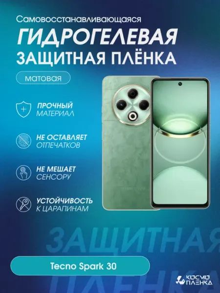 Гидрогелевая защитная пленка на телефон Tecno Spark 30 КОСМОПЛЕНКА