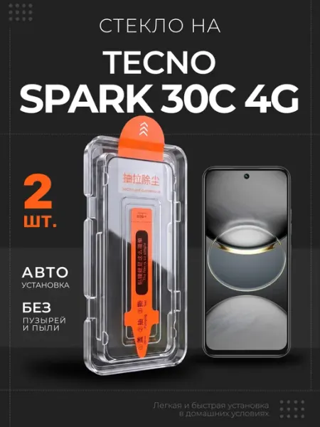 Стекло на Tecno Spark 30C 4G защитное, 2 шт