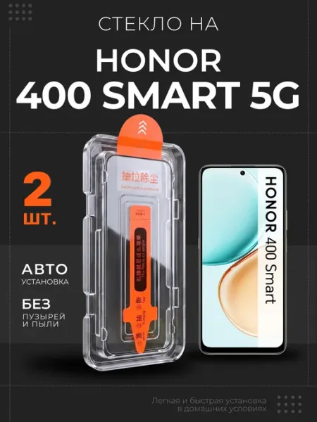 Стекло на Honor 400 Smart 5G защитное, 2 шт