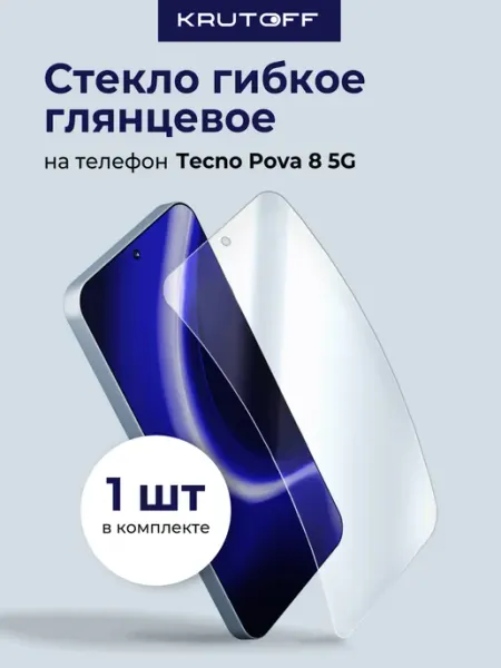 Стекло гибридное для TECNO Pova 8 5G Krutoff