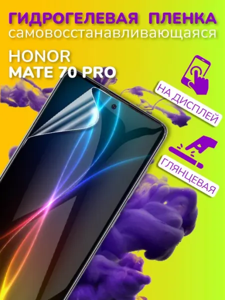 Защитная гидрогелевая пленка глянцевая на Huawei Mate 70 Pro Mobileplus