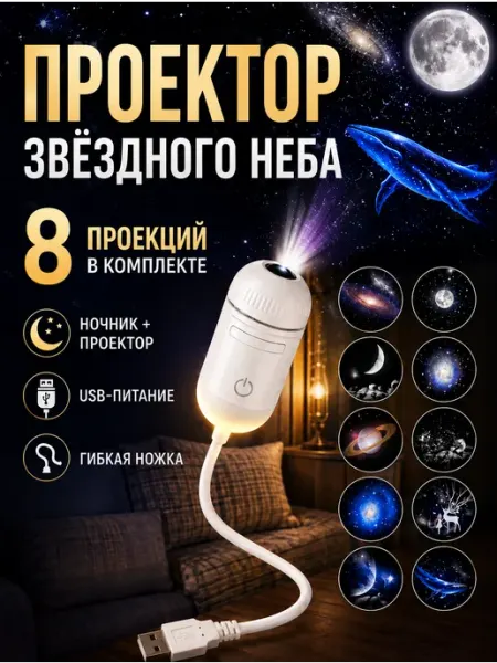 Проектор ночник космос звездное небо 8 проекций Media Sity