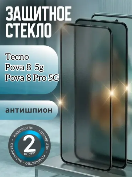 Защитное стекло Антишпион Tecno Pova 8 Pro и Tecno Pova 8