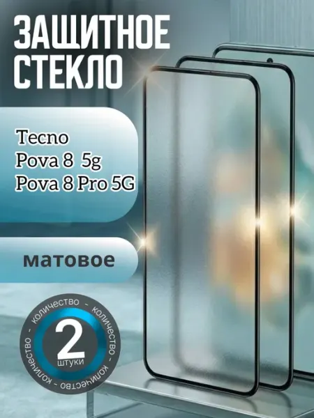 Защитное стекло Tecno Pova 8 Pro и Tecno Pova 8 матовое