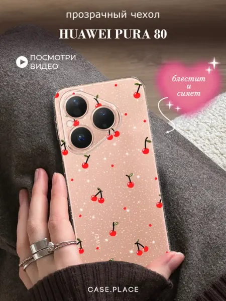 Чехол на Pura 80 с вишней Huawei