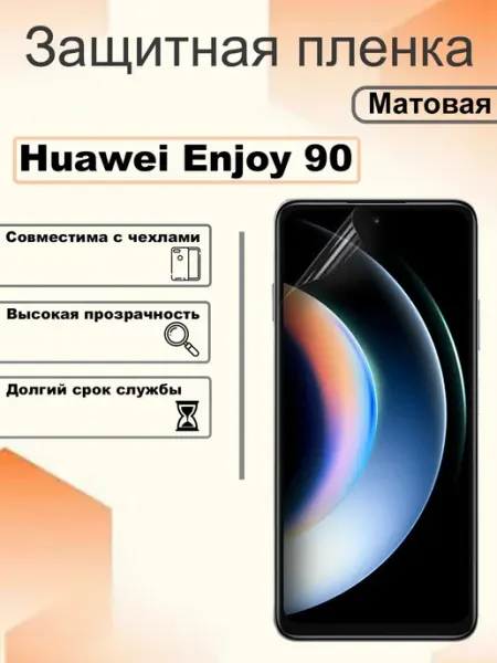 Защитная пленка матовая на экран Huawei Enjoy 90 OEM