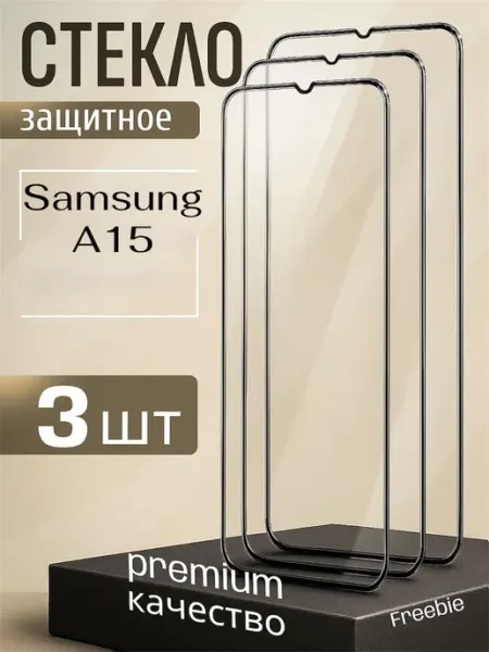 Защитное стекло Samsung A15 FREEBIE