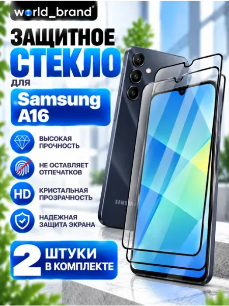 Защитное стекло Samsung A16 World_Brand