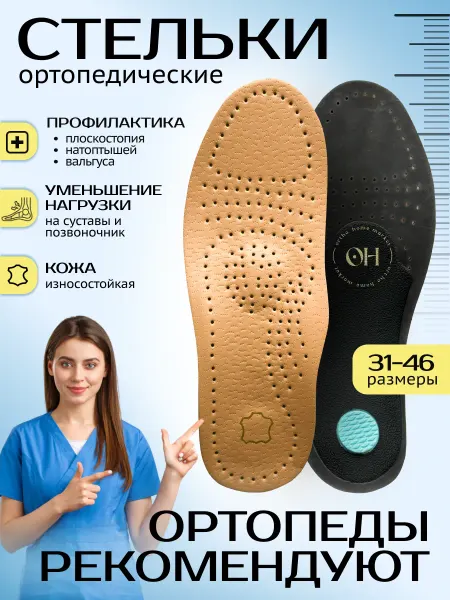 Ortho home market Стельки ортопедические кожаные с супинатором каркасные