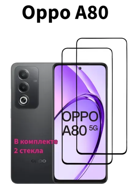 Стекло Oppo A80 FREEBIE