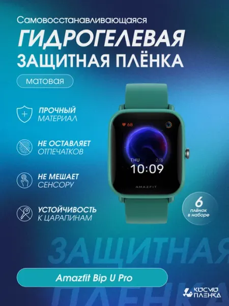Гидрогелевая защитная пленка на смарт-часы Amazfit Bip U Pro КОСМОПЛЕНКА