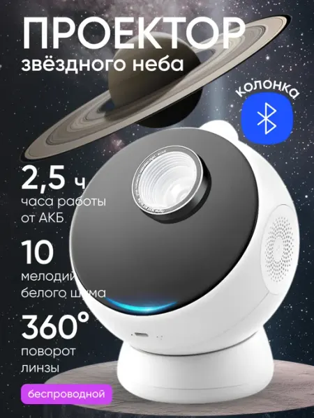 Проектор звездного неба планетарий AuroraTech