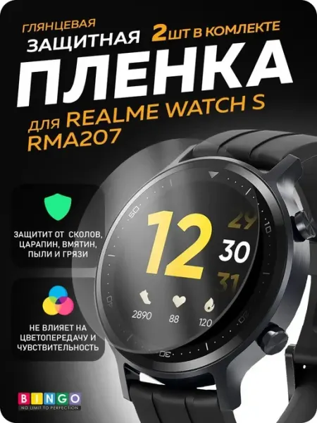 Защитная пленка для REALME Watch S RMA207, 2 шт глянцевая BINGO.