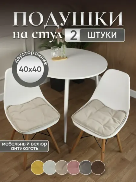 Marri Home Подушки на стулья квадратные 2 шт