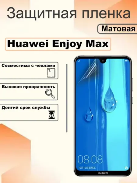 Защитная пленка матовая на экран Huawei Enjoy Max OEM