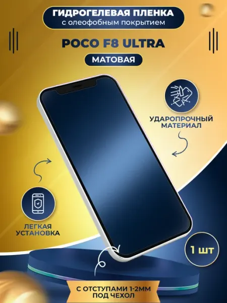 Гидрогелевая пленка POCO F8 Ultra МобиТочка21