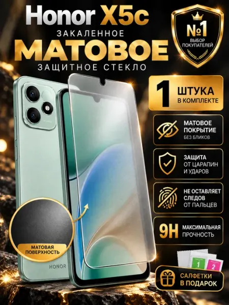 Защитное стекло на Honor X5C Матовое