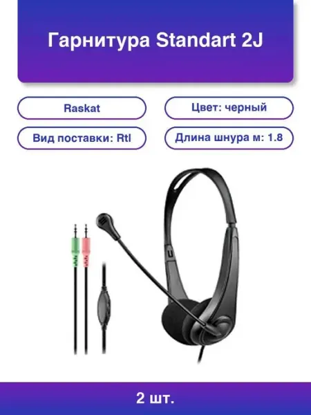 2шт. Standart 2J - Гарнитура для комфортного звучани Raskat