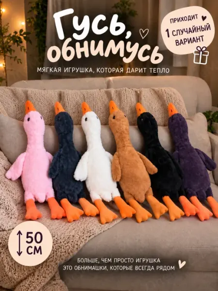 Мягкая игрушка Гусь обнимусь 50см, сюрприз