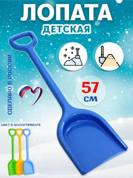 Детская пластмассовая лопата 57 см стром